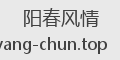 阳春风情