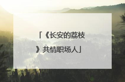 《长安的荔枝》共情职场人