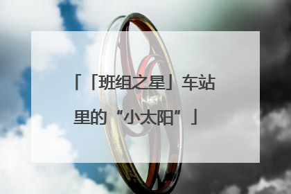 「班组之星」车站里的“小太阳”