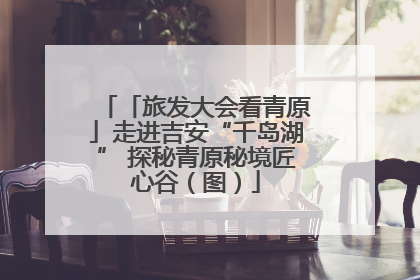 「旅发大会看青原」走进吉安“千岛湖” 探秘青原秘境匠心谷（图）