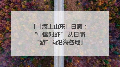 「海上山东」日照：“中国对虾” 从日照“游”向沿海各地