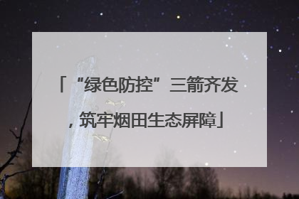 “绿色防控”三箭齐发，筑牢烟田生态屏障