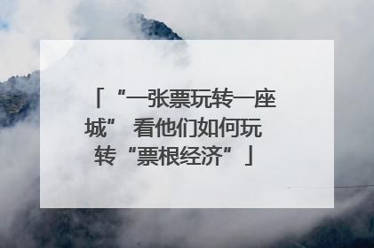 “一张票玩转一座城” 看他们如何玩转“票根经济”