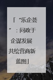 “乐企荟”：问政于企谋发展 共绘营商新蓝图