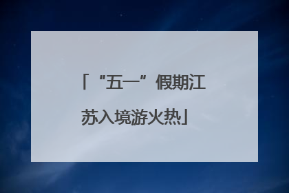 “五一”假期江苏入境游火热