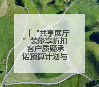 “共享展厅”装修享折扣 客户质疑承诺预算计划与实际不符
