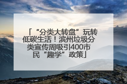 “分类大转盘”玩转低碳生活！滨州垃圾分类宣传周吸引400市民“趣学”政策