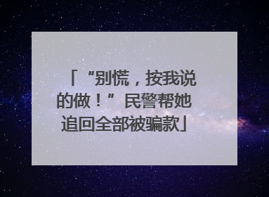 “别慌，按我说的做！”民警帮她追回全部被骗款
