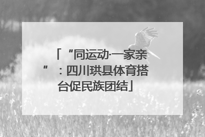 “同运动·一家亲”：四川珙县体育搭台促民族团结