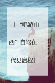 “唱游山西”自驾在代县启程