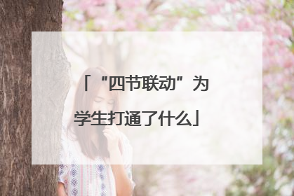 “四节联动”为学生打通了什么
