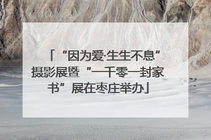 “因为爱·生生不息”摄影展暨“一千零一封家书”展在枣庄举办