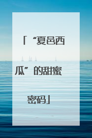 “夏邑西瓜”的甜蜜密码