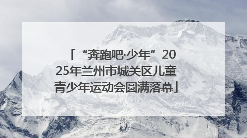 “奔跑吧·少年”2025年兰州市城关区儿童青少年运动会圆满落幕
