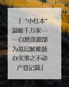 “小红本”温暖千万家——自然资源部为基层解难题办实事之不动产登记篇