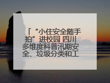 “小住安全随手拍”进校园 四川多维度科普汛期安全、垃圾分类和工地安全
