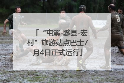 “屯溪-黟县-宏村”旅游站点巴士7月4日正式运行