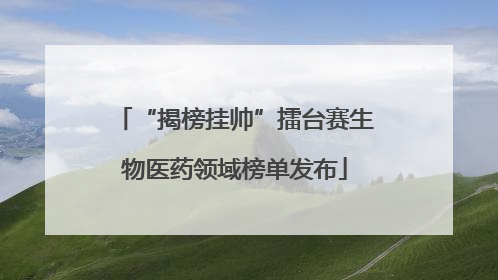 “揭榜挂帅”擂台赛生物医药领域榜单发布