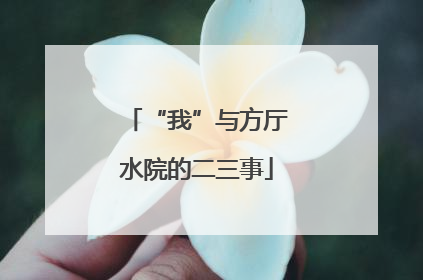 “我”与方厅水院的二三事