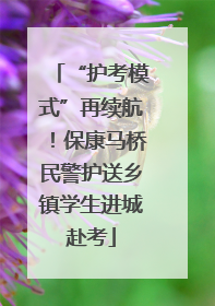 “护考模式”再续航！保康马桥民警护送乡镇学生进城赴考