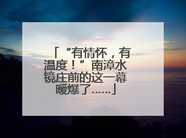 “有情怀，有温度！”南漳水镜庄前的这一幕暖爆了……