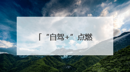 “自驾+”点燃鲁豫文旅共同体全新“引擎”