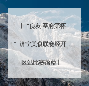 “良友·圣府第杯”济宁美食联赛经开区站比赛落幕