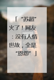 “苏超”火了！网友：没有人情世故，全是“恩怨”