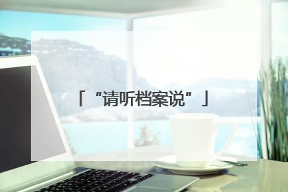 “请听档案说”