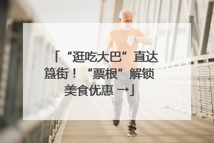 “逛吃大巴”直达簋街！“票根”解锁美食优惠 →
