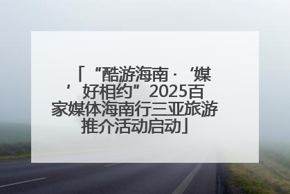 “酷游海南 ·‘媒’好相约”2025百家媒体海南行三亚旅游推介活动启动