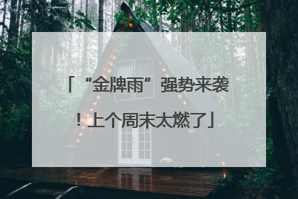 “金牌雨”强势来袭！上个周末太燃了