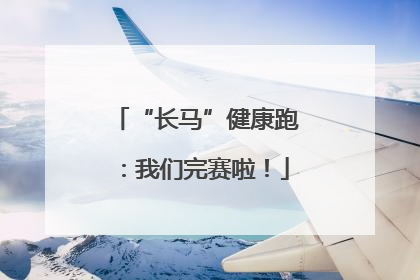 “长马”健康跑：我们完赛啦！