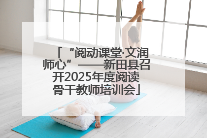 “阅动课堂·文润师心”——新田县召开2025年度阅读骨干教师培训会
