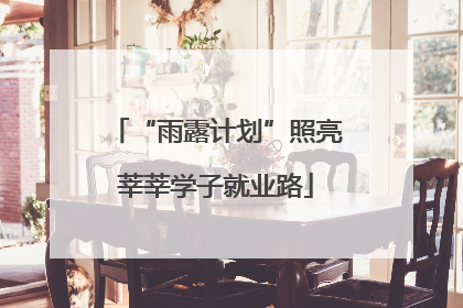 “雨露计划”照亮莘莘学子就业路