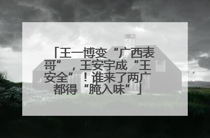 王一博变“广西表哥”，王安宇成“王安全”！谁来了两广都得“腌入味”