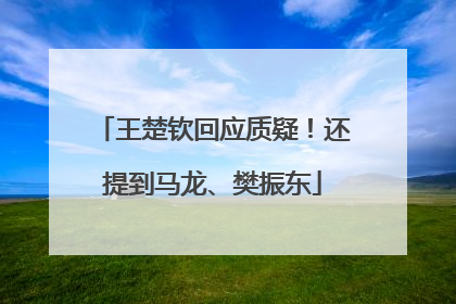 王楚钦回应质疑！还提到马龙、樊振东