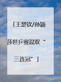 王楚钦/孙颖莎世乒赛混双“三连冠”