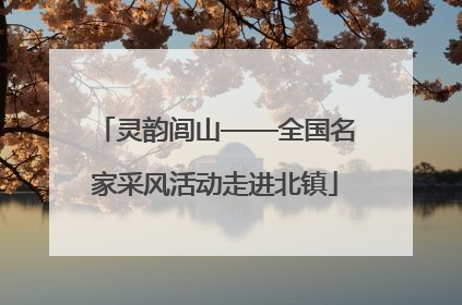 灵韵闾山——全国名家采风活动走进北镇