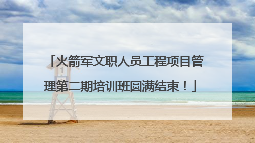 火箭军文职人员工程项目管理第二期培训班圆满结束！