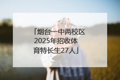 烟台一中两校区2025年招收体育特长生27人