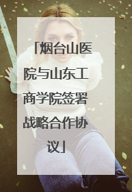 烟台山医院与山东工商学院签署战略合作协议