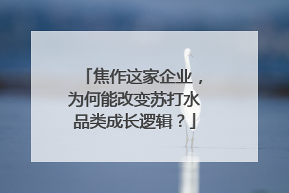 焦作这家企业，为何能改变苏打水品类成长逻辑？