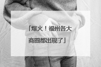 爆火！福州各大商圈都出现了