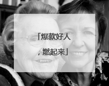 爆款好人，燃起来