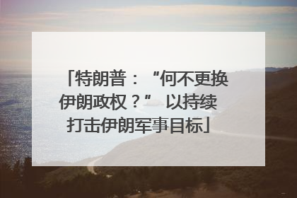 特朗普：“何不更换伊朗政权？” 以持续打击伊朗军事目标