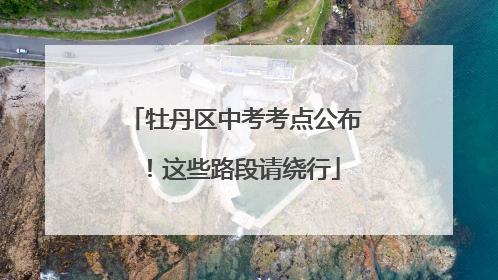 牡丹区中考考点公布！这些路段请绕行