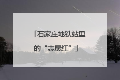 石家庄地铁站里的“志愿红”