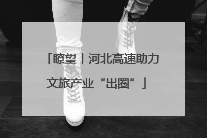 瞭望丨河北高速助力文旅产业“出圈”