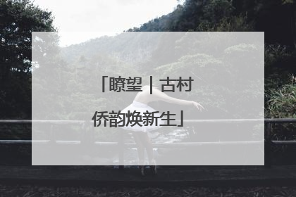 瞭望｜古村侨韵焕新生